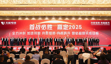 向新提質(zhì)，向高躍升！天能攜共贏商擎啟2025！