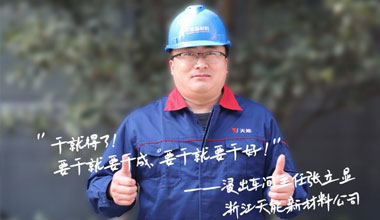 張立顯:“要干就要干成，要干就要干好！”